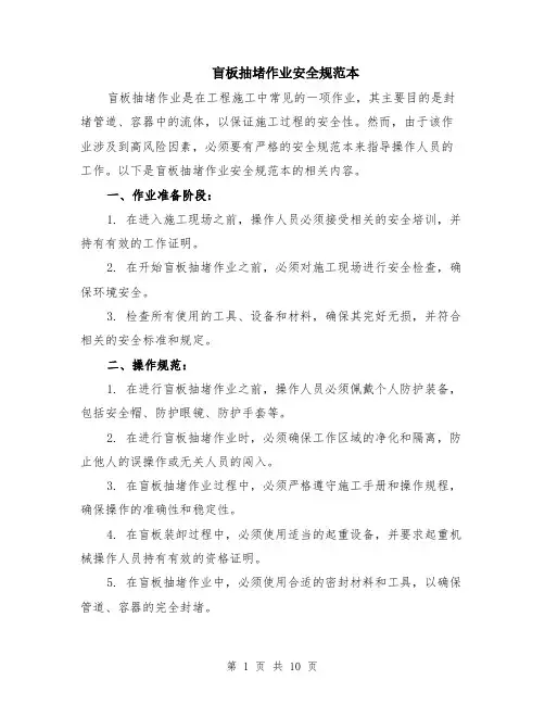 盲板抽堵作业安全规范本（四篇）