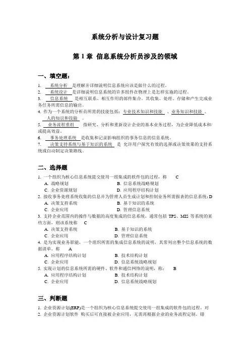 系统分析与设计复习题汇总1_参考答案