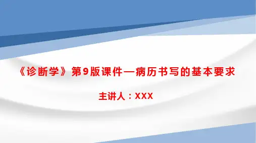 《诊断学》第9版课件—病历书写的基本要求
