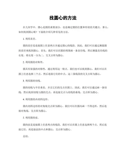 找圆心的方法