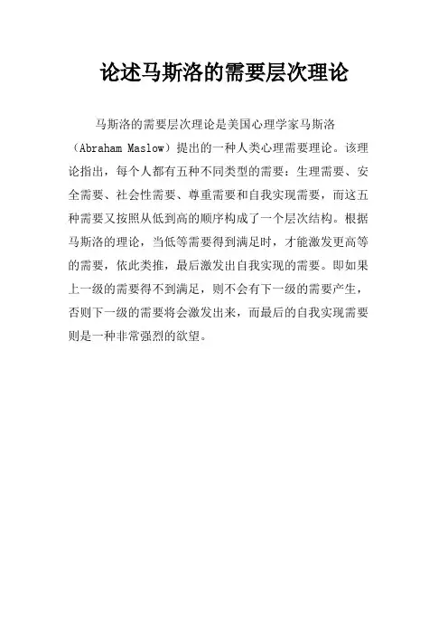 论述马斯洛的需要层次理论
