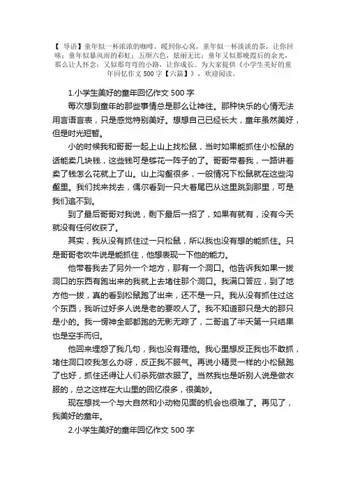 小学生美好的童年回忆作文500字【六篇】