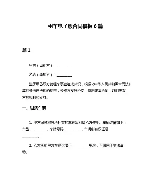 租车电子版合同模板6篇