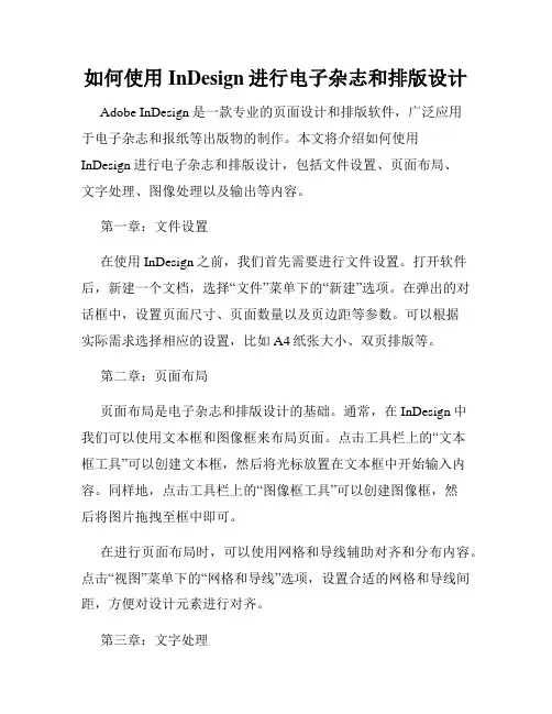 如何使用InDesign进行电子杂志和排版设计