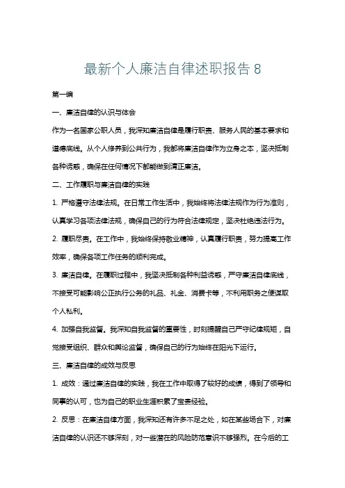最新个人廉洁自律述职报告8