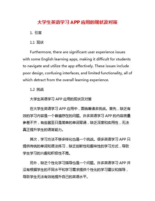 大学生英语学习APP应用的现状及对策