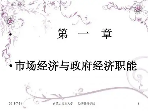 第一章 市场经济与政府经济职能