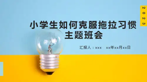 小学生如何克服拖拉习惯主题班会