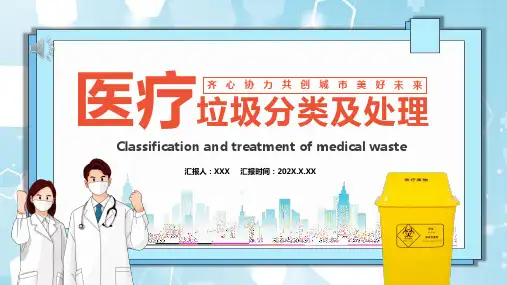 医疗垃圾分类ppt