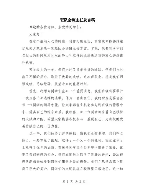 班队会班主任发言稿