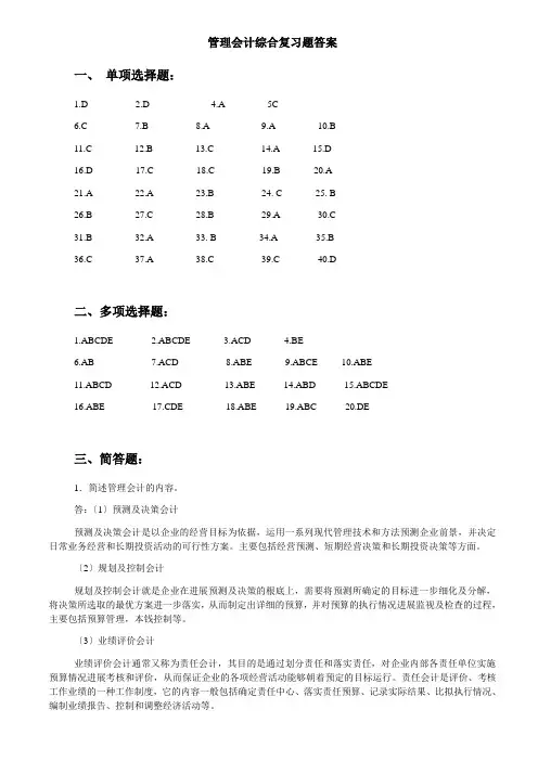 管理会计复习资料参考答案