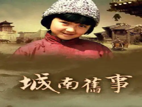 《城南旧事》课件ppt