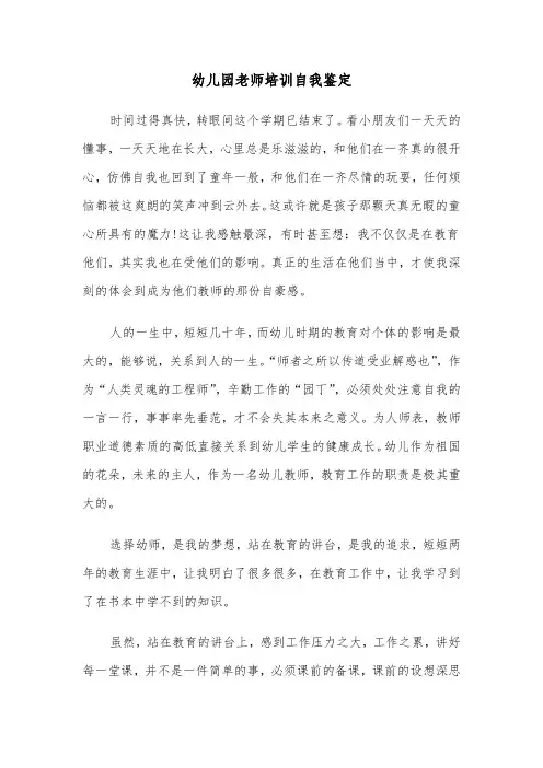 幼儿园老师培训自我鉴定（四篇）
