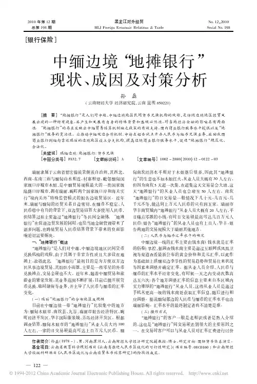 中缅边境_地摊银行_现状_成因及对策分析