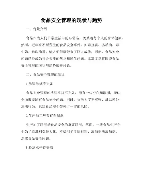 食品安全管理的现状与趋势