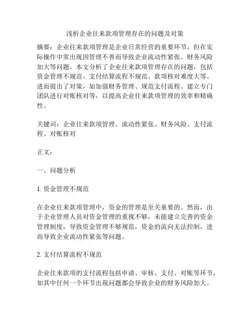 浅析企业往来款项管理存在的问题及对策