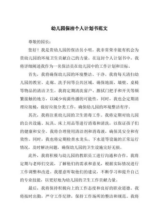 幼儿园保洁个人计划书范文