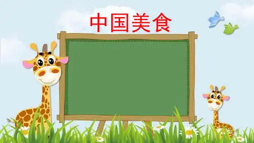新版二年级下册语文课件-4中国美食人教(部编版)(共22张PPT)演示课件