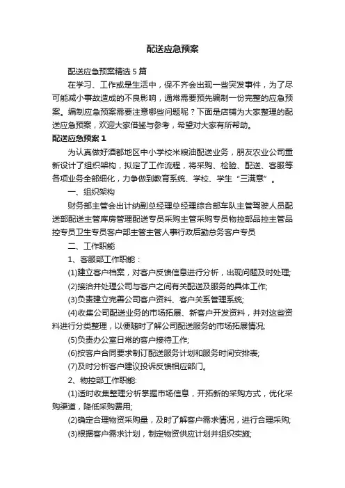 配送应急预案