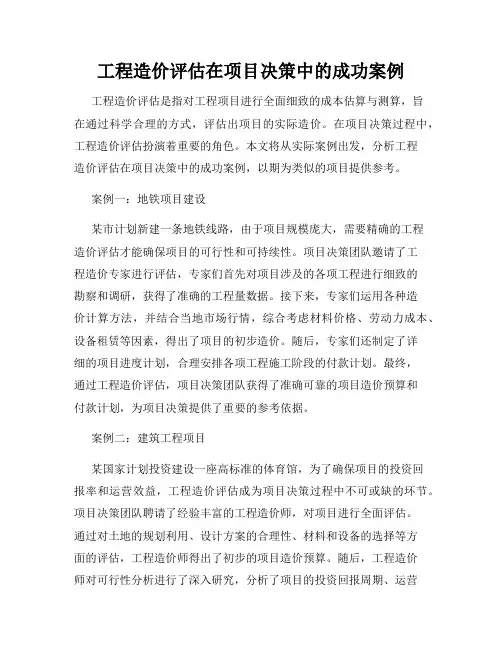 工程造价评估在项目决策中的成功案例