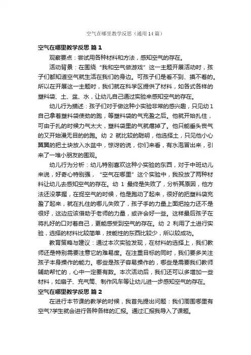 空气在哪里教学反思（通用14篇）