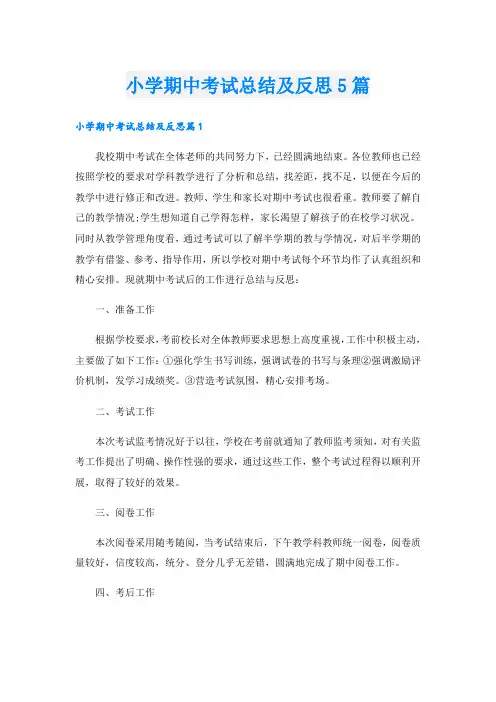 小学期中考试总结及反思5篇