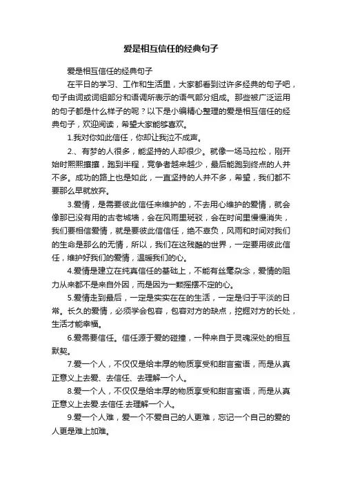 爱是相互信任的经典句子