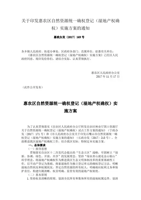 惠农区自然资源统一确权登记(湿地产权确权)实施方案