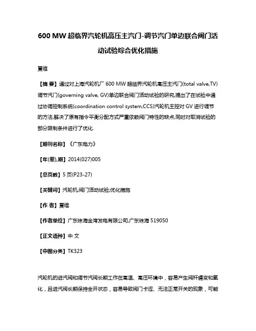 600 MW超临界汽轮机高压主汽门-调节汽门单边联合阀门活动试验综合优化措施