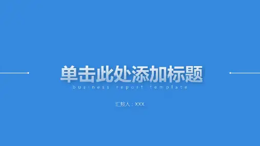 蓝色极简扁平化工作汇报PPT模板
