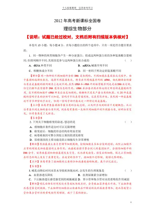 2012高考生物试题新课标全国卷及答案(word解析版,附扫描文档供核对)已校对