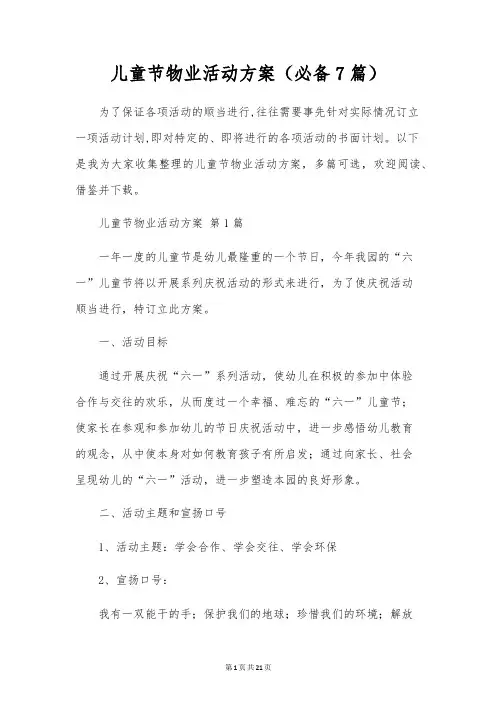 儿童节物业活动方案(7篇)