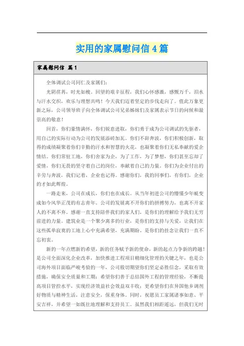 实用的家属慰问信4篇