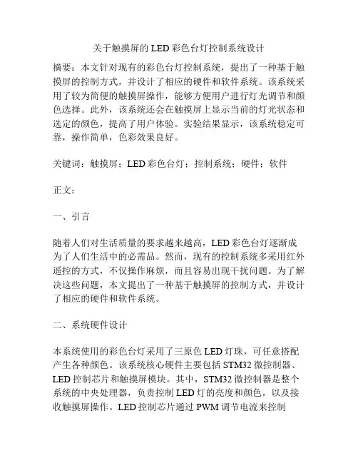 关于触摸屏的LED彩色台灯控制系统设计