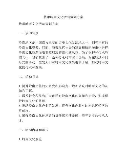 传承岭南文化活动策划方案