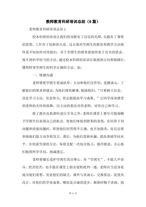 教师教育科研培训总结(6篇)