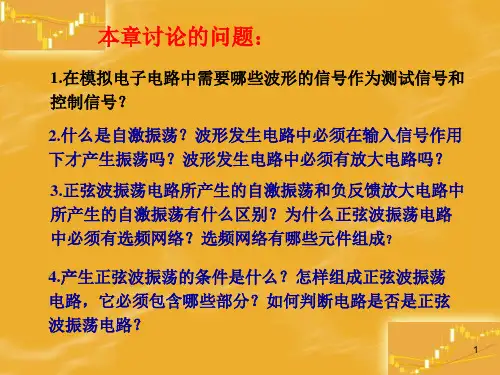 第8章波形的发生和信号的变换72页PPT