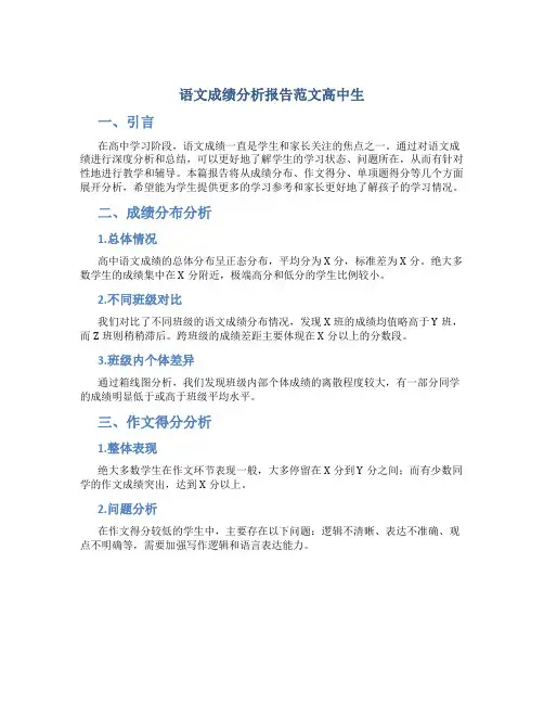 语文成绩分析报告怎么写范文高中生