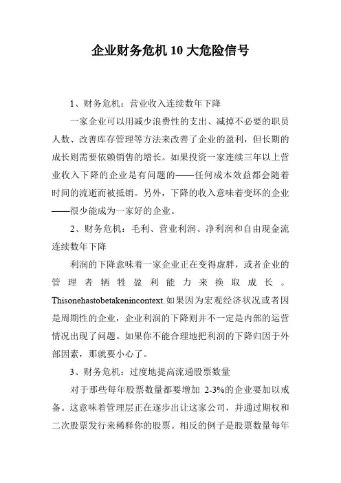 企业财务危机10大危险信号