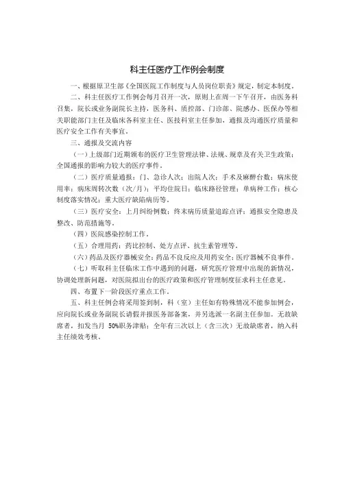 科主任医疗工作例会制度