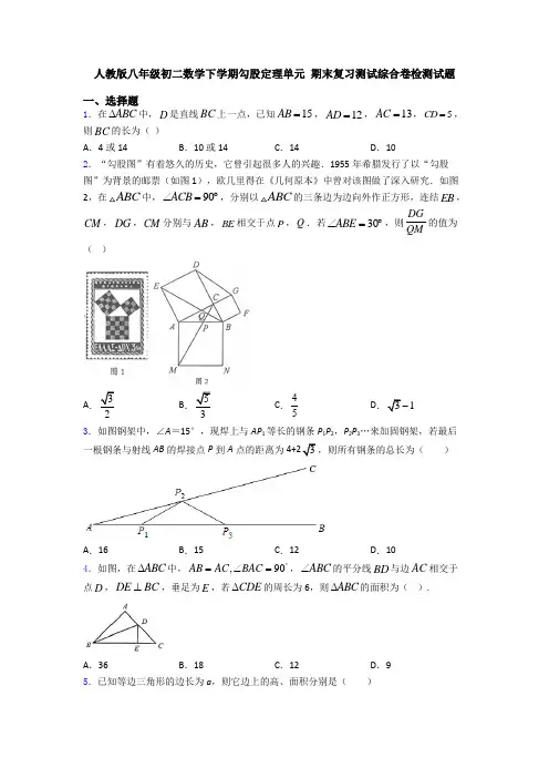 人教版八年级初二数学下学期勾股定理单元 期末复习测试综合卷检测试题