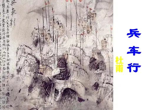 精美课件：《兵车行》ppt课件