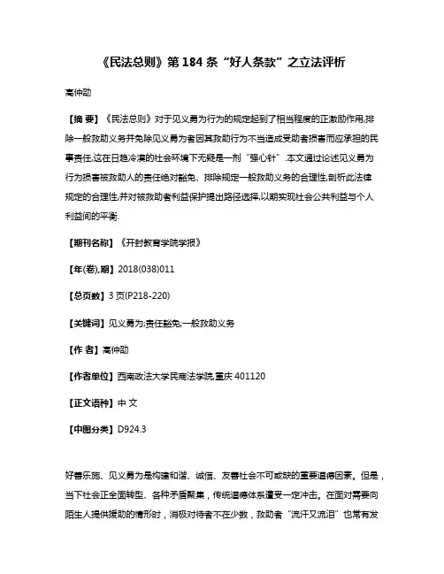 《民法总则》第184条“好人条款”之立法评析