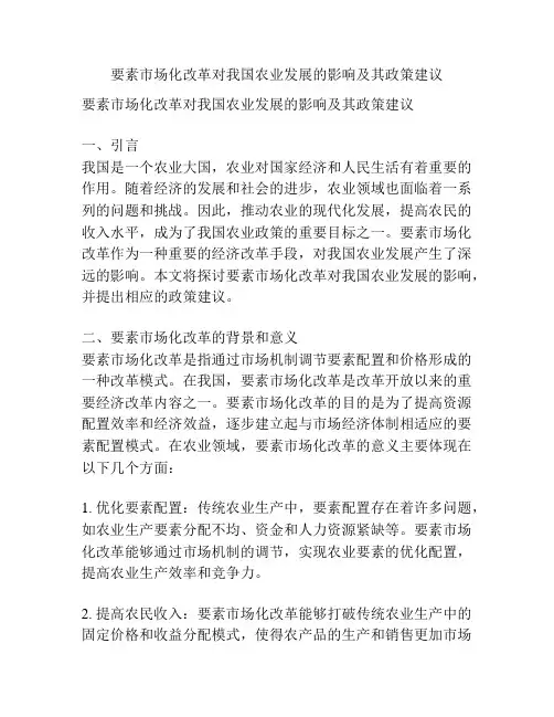 要素市场化改革对我国农业发展的影响及其政策建议