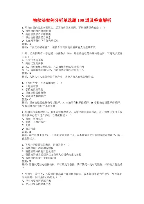 物权法案例分析单选题100道及答案解析