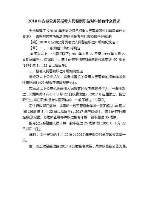 2018年安徽公务员报考人民警察职位对年龄有什么要求