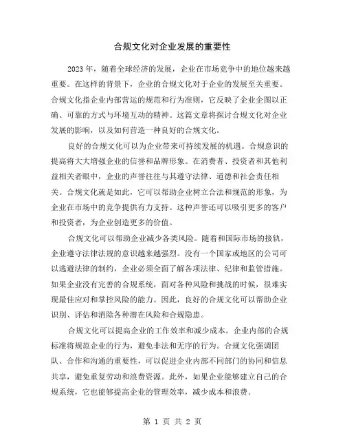 合规文化对企业发展的重要性