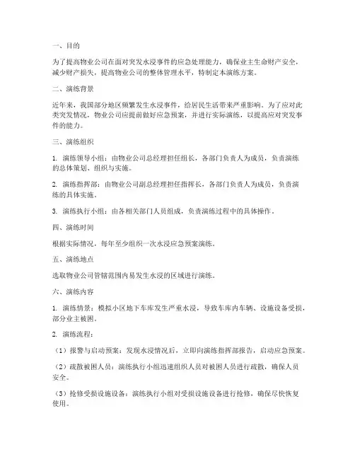水浸物业应急预案演练方案