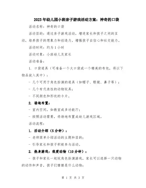 2023年幼儿园小班亲子游戏活动方案：神奇的口袋