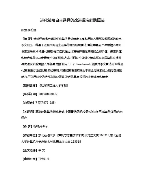 进化策略自主选择的改进混洗蛙跳算法